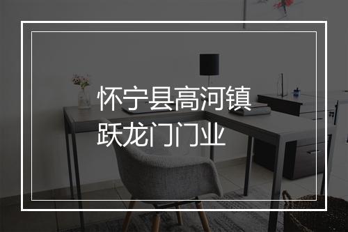 怀宁县高河镇跃龙门门业