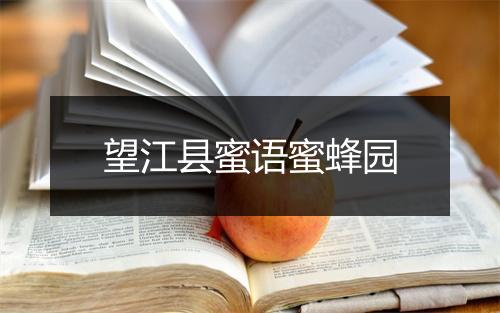 望江县蜜语蜜蜂园