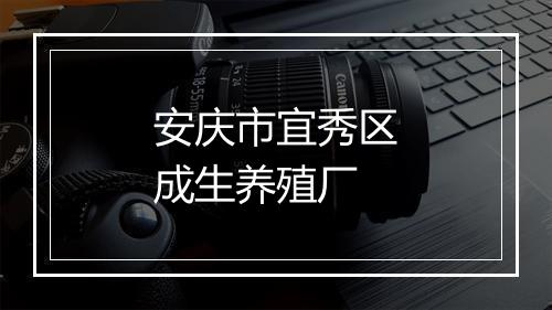安庆市宜秀区成生养殖厂