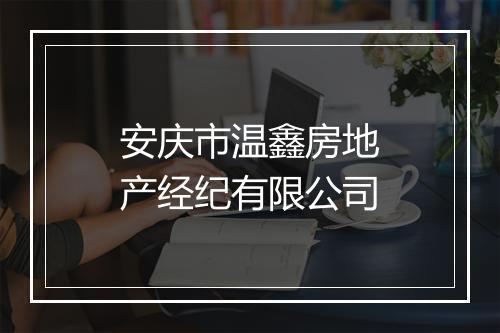 安庆市温鑫房地产经纪有限公司