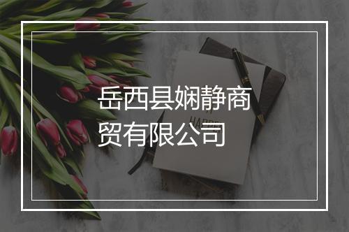 岳西县娴静商贸有限公司