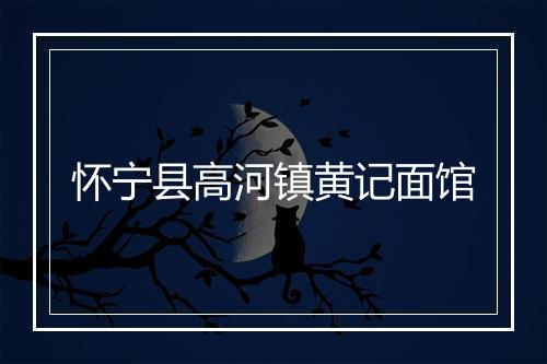 怀宁县高河镇黄记面馆