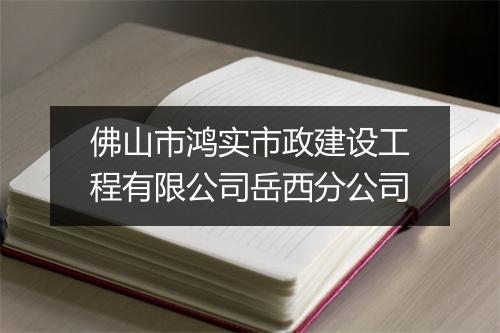 佛山市鸿实市政建设工程有限公司岳西分公司