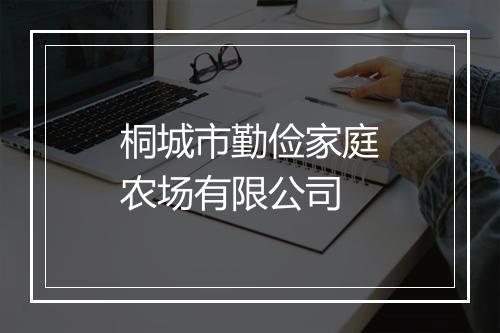 桐城市勤俭家庭农场有限公司