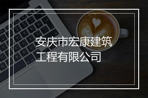 安庆市宏康建筑工程有限公司