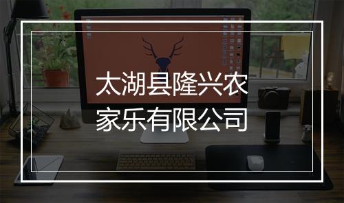 太湖县隆兴农家乐有限公司