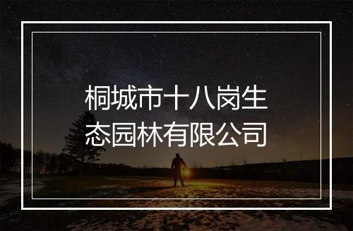 桐城市十八岗生态园林有限公司