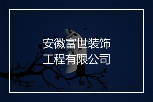 安徽富世装饰工程有限公司