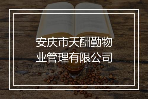 安庆市天酬勤物业管理有限公司