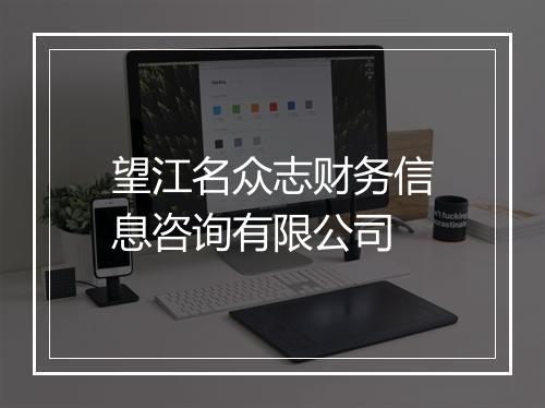 望江名众志财务信息咨询有限公司