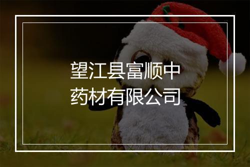 望江县富顺中药材有限公司