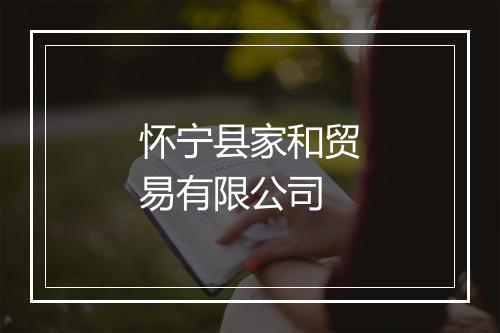 怀宁县家和贸易有限公司