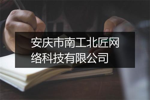 安庆市南工北匠网络科技有限公司
