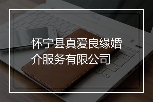 怀宁县真爱良缘婚介服务有限公司