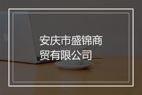 安庆市盛锦商贸有限公司