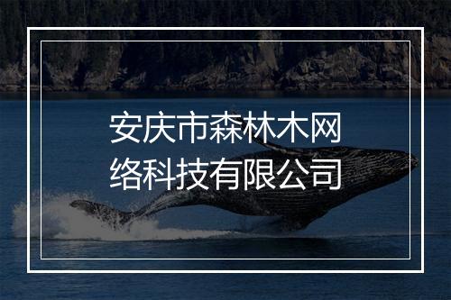 安庆市森林木网络科技有限公司
