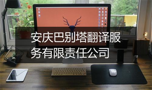 安庆巴别塔翻译服务有限责任公司