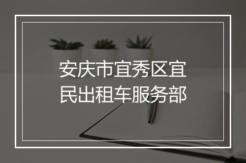 安庆市宜秀区宜民出租车服务部