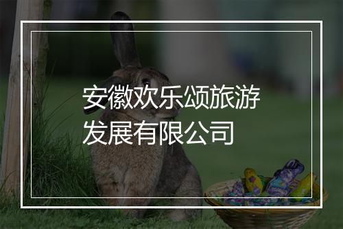 安徽欢乐颂旅游发展有限公司