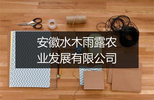 安徽水木雨露农业发展有限公司