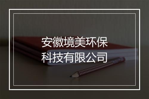 安徽境美环保科技有限公司