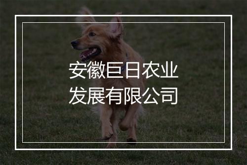 安徽巨日农业发展有限公司