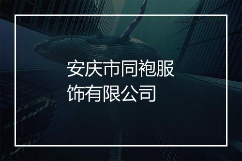 安庆市同袍服饰有限公司
