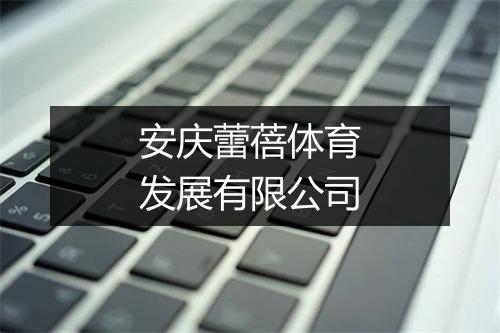 安庆蕾蓓体育发展有限公司