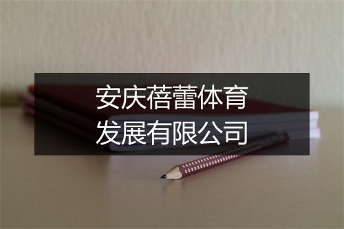 安庆蓓蕾体育发展有限公司