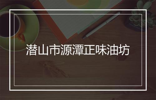潜山市源潭正味油坊
