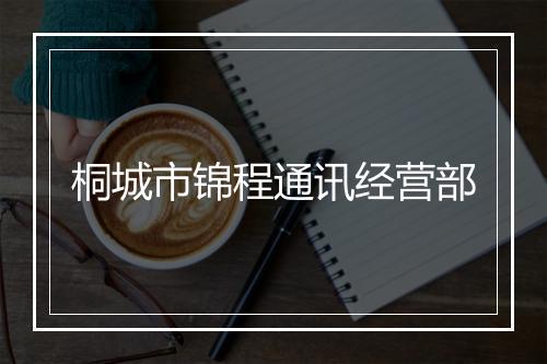 桐城市锦程通讯经营部