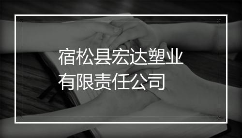 宿松县宏达塑业有限责任公司