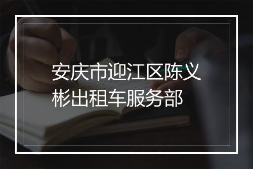 安庆市迎江区陈义彬出租车服务部