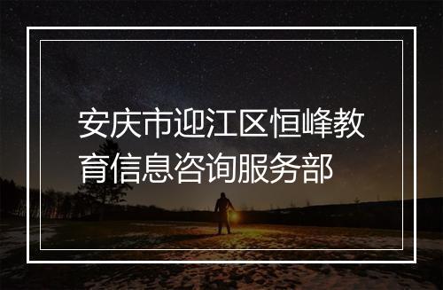 安庆市迎江区恒峰教育信息咨询服务部