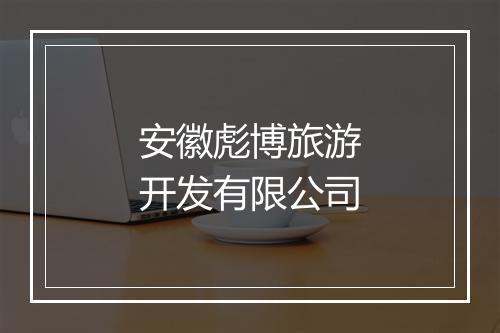 安徽彪博旅游开发有限公司