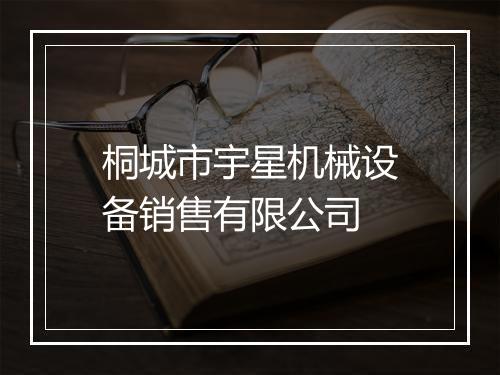 桐城市宇星机械设备销售有限公司