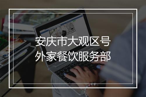 安庆市大观区号外家餐饮服务部