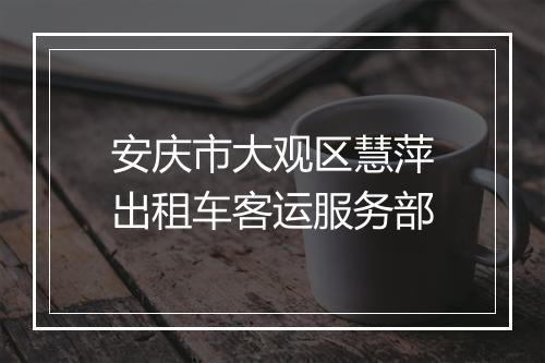 安庆市大观区慧萍出租车客运服务部