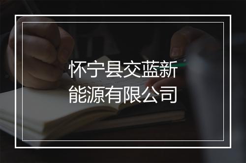 怀宁县交蓝新能源有限公司