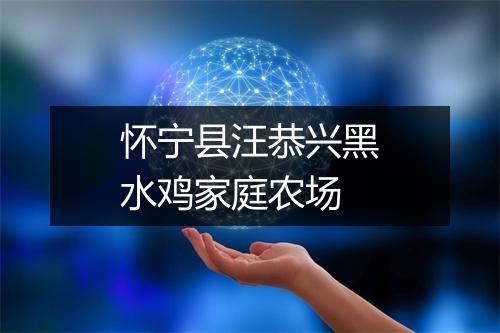 怀宁县汪恭兴黑水鸡家庭农场