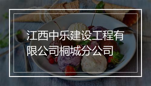 江西中乐建设工程有限公司桐城分公司