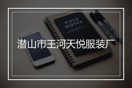潜山市王河天悦服装厂