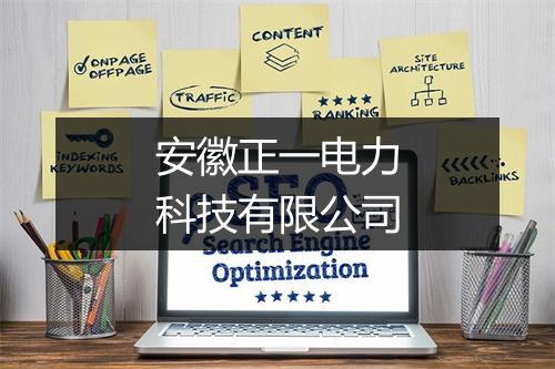安徽正一电力科技有限公司