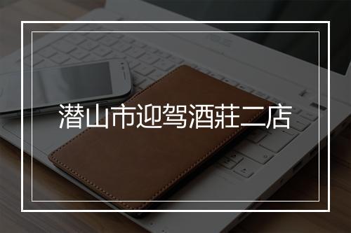 潜山市迎驾酒莊二店