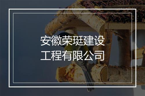 安徽荣珽建设工程有限公司
