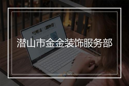 潜山市金金装饰服务部