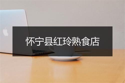 怀宁县红玲熟食店