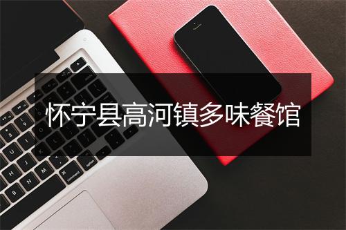 怀宁县高河镇多味餐馆