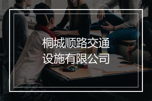 桐城顺路交通设施有限公司