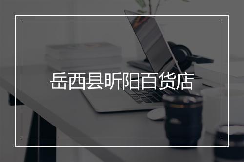 岳西县昕阳百货店